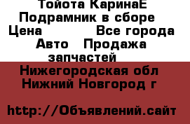 Тойота КаринаЕ Подрамник в сборе › Цена ­ 3 500 - Все города Авто » Продажа запчастей   . Нижегородская обл.,Нижний Новгород г.